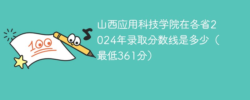 山西应用科技学院在各省2024年录取分数线是多少（最低361分）