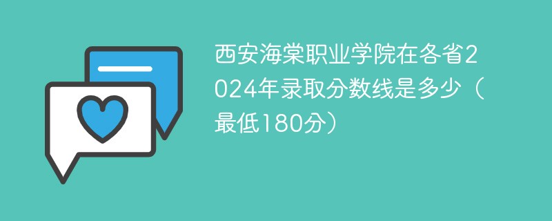 西安海棠职业学院在各省2024年录取分数线是多少（最低180分）