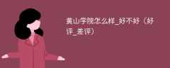 黄山学院怎么样_好不好（好评_差评）