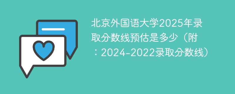 北京外国语大学2025年录取分数线预估是多少（附：2024-2022录取分数线）
