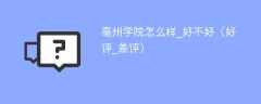 亳州学院怎么样_好不好（好评_差评）