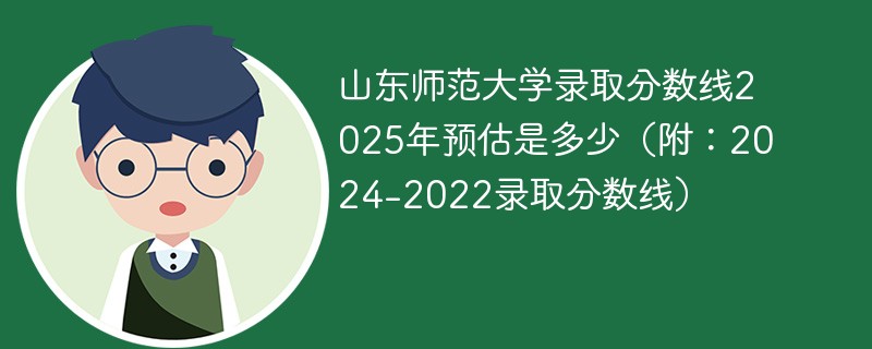 山东师范大学录取分数线2025年预估是多少（附：2024-2022录取分数线）