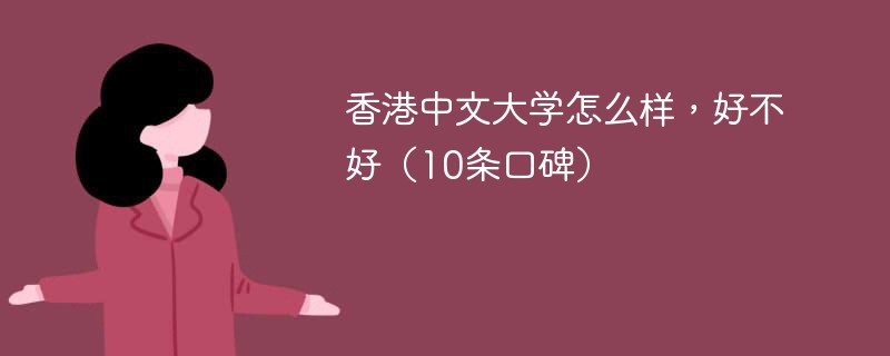 香港中文大学怎么样，好不好（10条口碑）