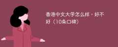 香港中文大学怎么样，好不好（10条口碑）