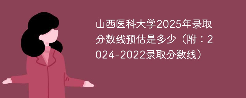 山西医科大学2025年录取分数线预估是多少（附：2024-2022录取分数线）