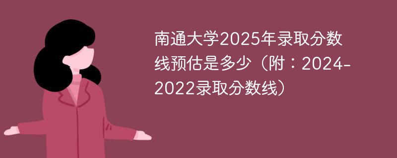 南通大学2025年录取分数线预估是多少（附：2024-2022录取分数线）