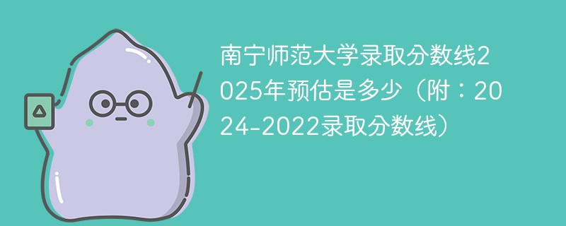 南宁师范大学录取分数线2025年预估是多少（附：2024-2022录取分数线）