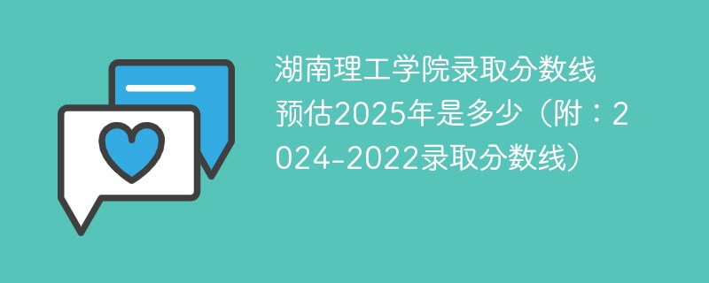 湖南理工学院录取分数线预估2025年是多少（附：2024-2022录取分数线）