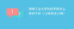 湖南工业大学科技学院怎么样好不好（10条校友口碑）