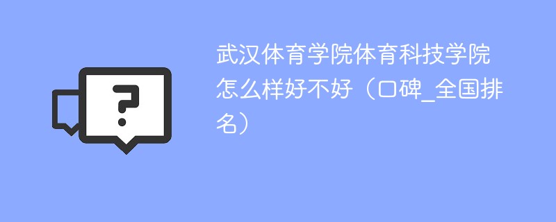 武汉体育学院体育科技学院怎么样好不好（口碑_全国排名）