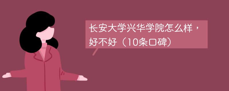 长安大学兴华学院怎么样，好不好（10条口碑）