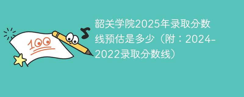 韶关学院2025年录取分数线预估是多少（附：2024-2022录取分数线）
