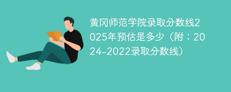 黄冈师范学院录取分数线2025年预估是多少（附：2024-2022录取分数线）