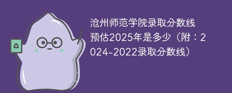 沧州师范学院录取分数线预估2025年是多少（附：2024-2022录取分数线）