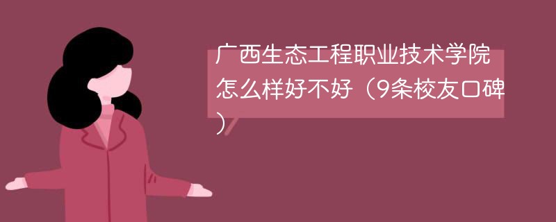 广西生态工程职业技术学院怎么样好不好（9条校友口碑）