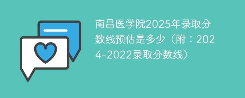 南昌医学院2025年录取分数线预估是多少（附：2024-2022录取分数线）