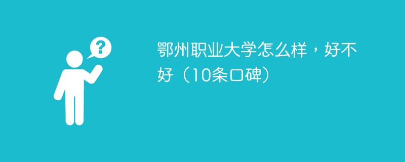 鄂州职业大学怎么样，好不好（10条口碑）