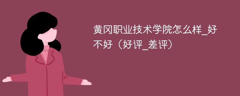 黄冈职业技术学院怎么样_好不好（好评_差评）