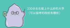 330分左右能上什么好的大学（可以报考的院校有哪些）