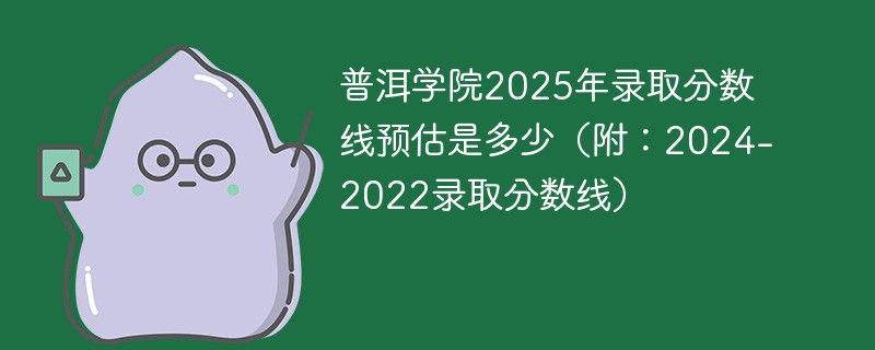 普洱学院2025年录取分数线预估是多少（附：2024-2022录取分数线）