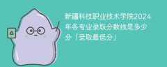 新疆科技职业技术学院2024年各专业录取分数线是多少分「录取最低分」
