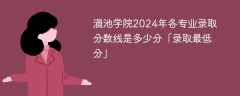 滇池学院2024年各专业录取分数线是多少分「录取最低分」