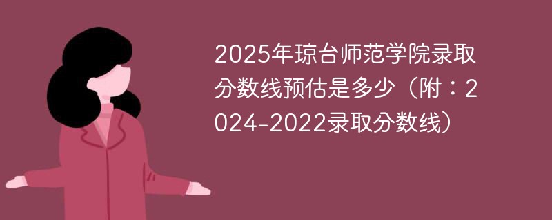 2025年琼台师范学院录取分数线预估是多少（附：2024-2022录取分数线）
