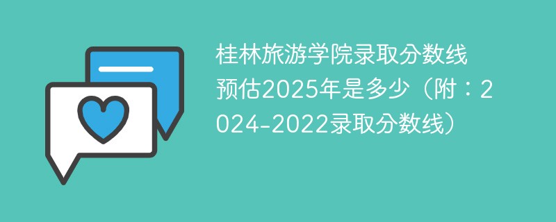 桂林旅游学院录取分数线预估2025年是多少（附：2024-2022录取分数线）