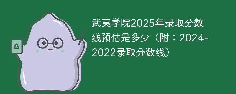 武夷学院2025年录取分数线预估是多少（附：2024-2022录取分数线）