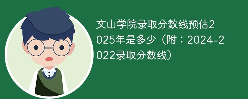 文山学院录取分数线预估2025年是多少（附：2024-2022录取分数线）
