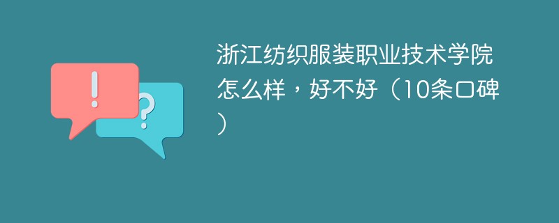 浙江纺织服装职业技术学院怎么样，好不好（10条口碑）