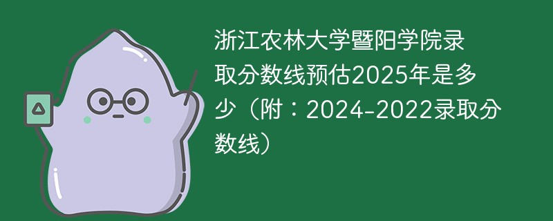 浙江农林大学暨阳学院录取分数线预估2025年是多少（附：2024-2022录取分数线）