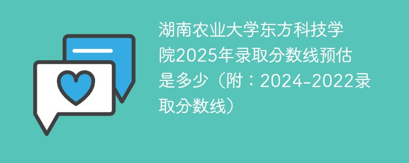 湖南农业大学东方科技学院2025年录取分数线预估是多少（附：2024-2022录取分数线）