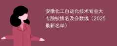 安徽化工自动化技术专业大专院校排名及分数线（2025最新名单）