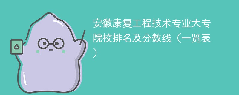 安徽康复工程技术专业大专院校排名及分数线（一览表）
