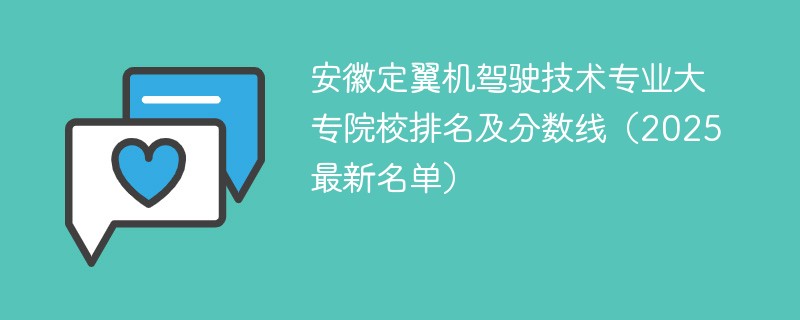 安徽定翼机驾驶技术专业大专院校排名及分数线（2025最新名单）