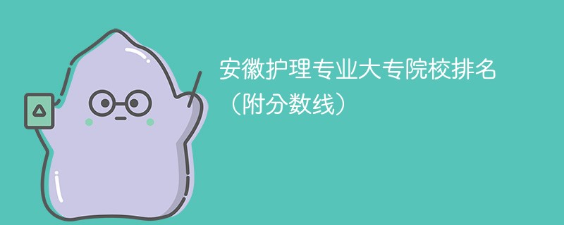 安徽护理专业大专院校排名（附分数线）