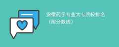安徽药学专业大专院校排名（附分数线）