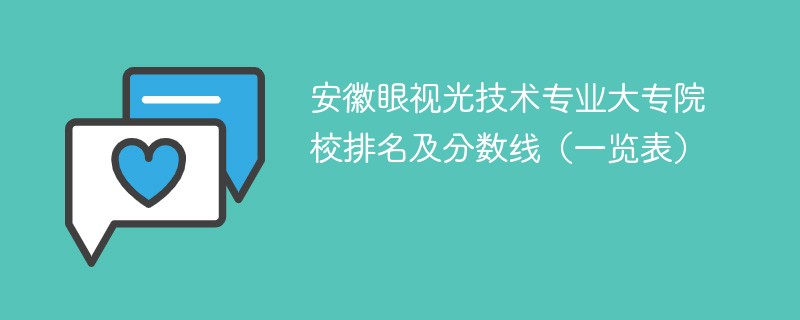 安徽眼视光技术专业大专院校排名及分数线（一览表）