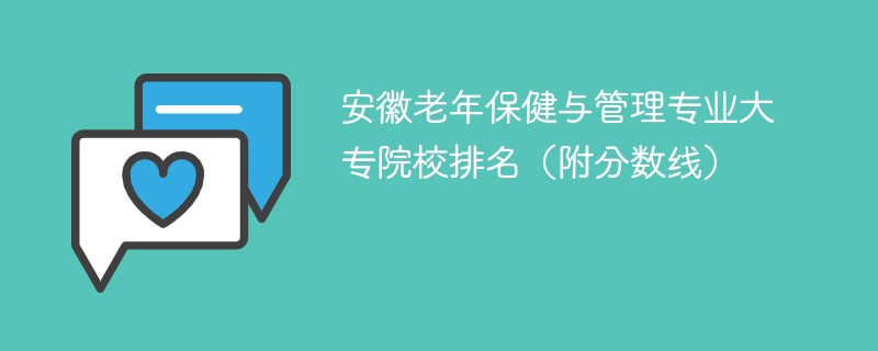 安徽老年保健与管理专业大专院校排名（附分数线）