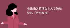 安徽旅游管理专业大专院校排名（附分数线）