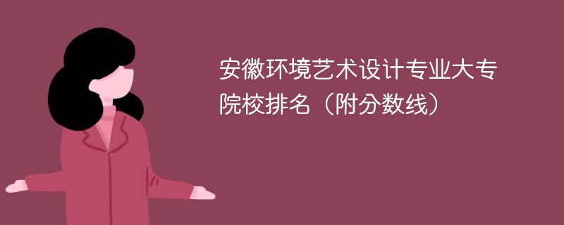 安徽环境艺术设计专业大专院校排名（附分数线）