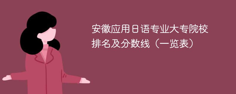 安徽应用日语专业大专院校排名及分数线（一览表）