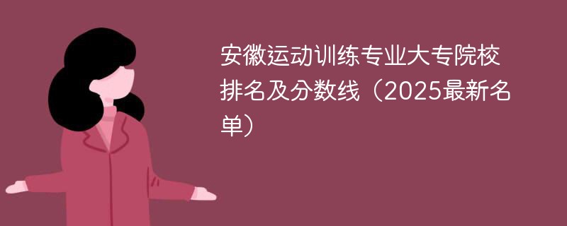 安徽运动训练专业大专院校排名及分数线（2025最新名单）