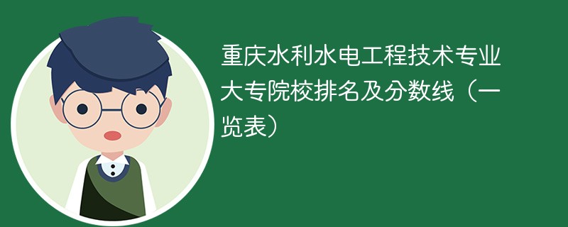 重庆水利水电工程技术专业大专院校排名及分数线（一览表）