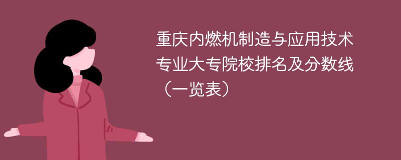 重庆内燃机制造与应用技术专业大专院校排名及分数线（一览表）