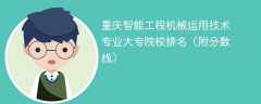 重庆智能工程机械运用技术专业大专院校排名（附分数线）