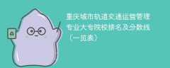 重庆城市轨道交通运营管理专业大专院校排名及分数线（一览表）