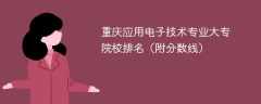 重庆应用电子技术专业大专院校排名（附分数线）