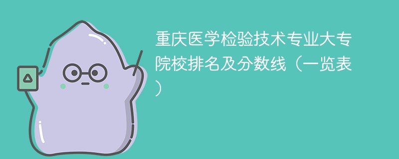重庆医学检验技术专业大专院校排名及分数线（一览表）